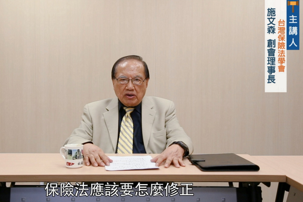 大師講座(一) 台灣保險法學會施文森創會理事長-台灣保險法如何修正?