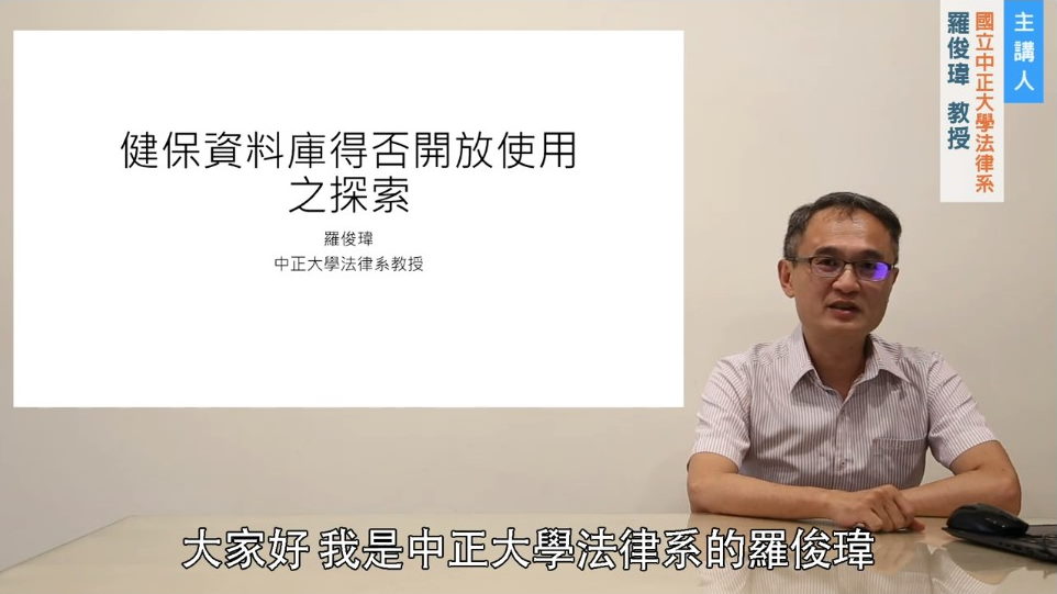 【專家論壇(六)】台灣保險法學會羅俊瑋理事-健保資料庫得否開放使用之探索
