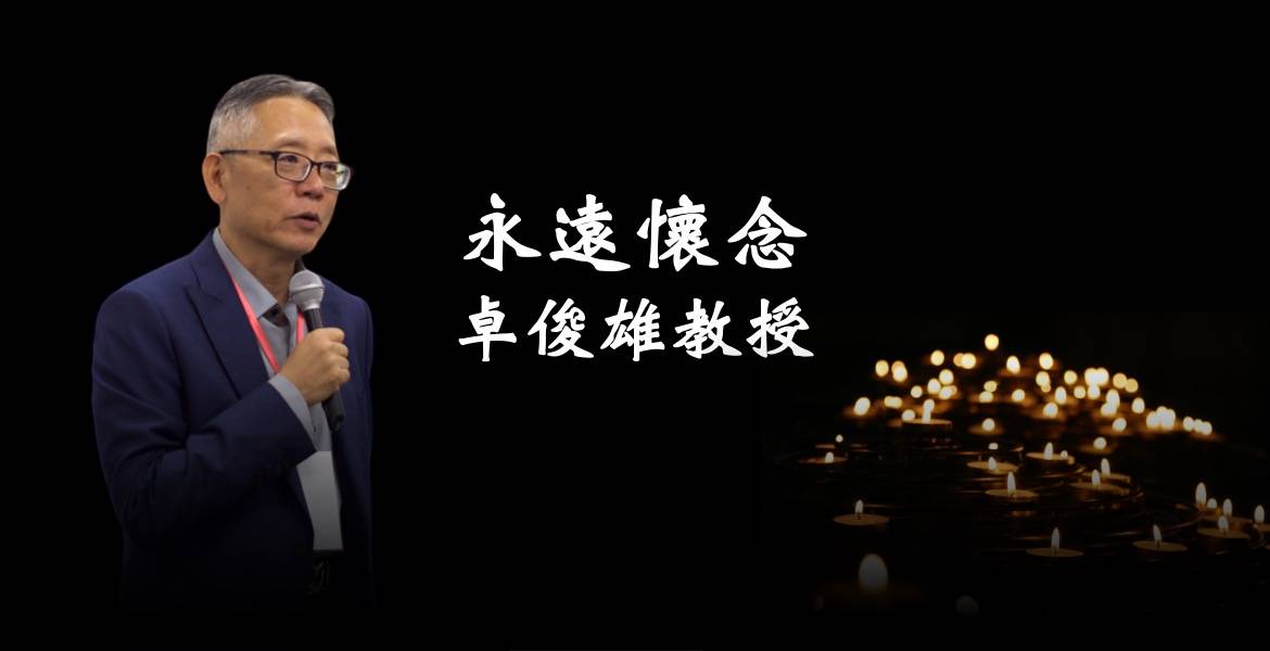 台灣保險法學會卓俊雄理事追思紀念影片